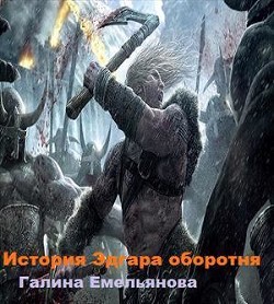 Книга История Эдгара-оборотня (СИ)