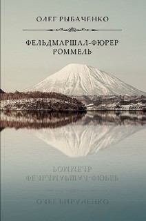 Читать онлайн книгу Фельдмаршал-фюрер Ромель автор Рыбаченко Олег Павлович Книга Фельдмаршал-фюрер Ромель