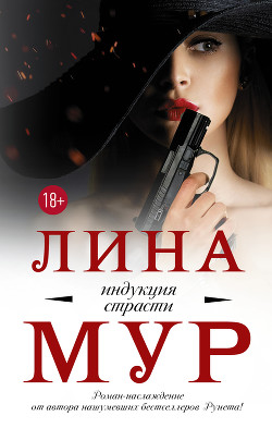 Читать онлайн книгу Индукция страсти (СИ) автор Mur Lina Книга Индукция страсти (СИ)