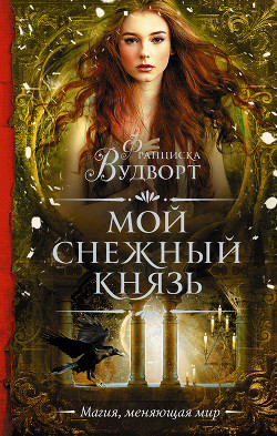 Книга Мой снежный князь (СИ)