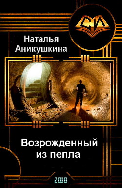 Читать онлайн книгу Возрожденный из пепла (СИ) автор Аникушкина Наталья Книга Возрожденный из пепла (СИ)