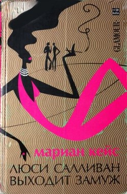 Читать онлайн книгу Люси Салливан выходит замуж автор Кейс Мариан Книга Люси Салливан выходит замуж