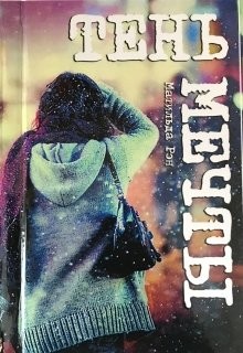 Читать онлайн книгу Тень мечты (СИ) автор Рэн Матильда Книга Тень мечты (СИ)