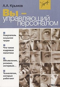Читать онлайн книгу Вы — управляющий персоналом автор Крымов Александр Александрович Книга Вы — управляющий персоналом