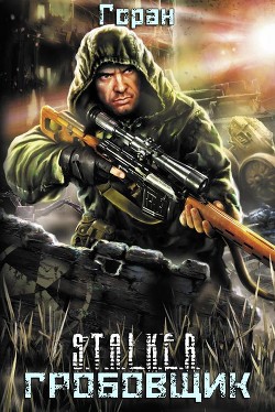 Книга Гробовщик (СИ)