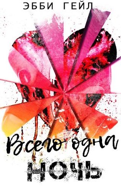 Читать онлайн книгу Всего одна ночь (ЛП) автор Гейл Эбби Книга Всего одна ночь (ЛП)
