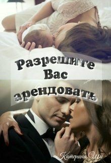 Читать онлайн книгу Разрешите вас арендовать (СИ) автор Ши Катерина Книга Разрешите вас арендовать (СИ)