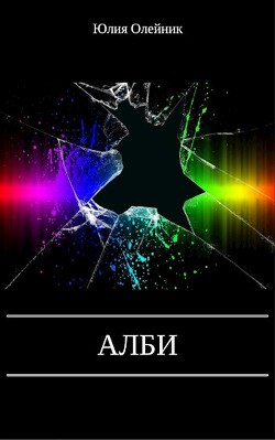 Читать онлайн книгу Алби (СИ) автор Олейник Юлия Александровна Книга Алби (СИ)