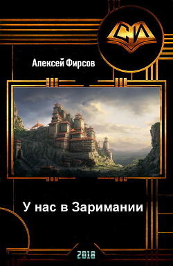 Читать онлайн книгу У нас в Заримании (СИ) автор Фирсов Алексей Сергеевич Книга У нас в Заримании (СИ)