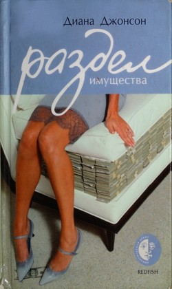 Читать онлайн книгу Раздел имущества автор Джонсон Диана Книга Раздел имущества