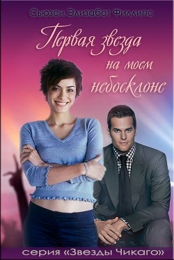 Читать онлайн книгу Первая звезда на моем небосклоне (ЛП) автор Филлипс Сьюзен Элизабет Книга Первая звезда на моем небосклоне (ЛП)