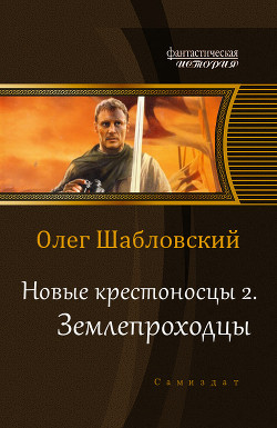 Читать онлайн книгу Землепроходцы (СИ) автор Шабловский Олег Владимирович Книга Землепроходцы (СИ)