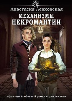 Читать онлайн книгу Механизмы некромантии (СИ) автор Левковская Анастасия Книга Механизмы некромантии (СИ)