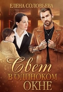 Читать онлайн книгу Свет в одиноком окне (СИ) автор Соловьева Елена Книга Свет в одиноком окне (СИ)