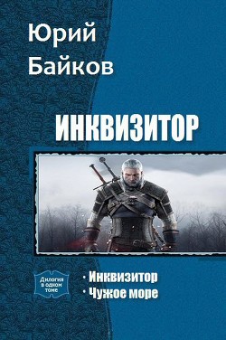 Книга Инквизитор. Дилогия (СИ)