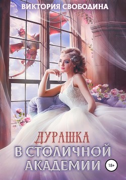 Читать онлайн книгу Дурашка в столичной академии (СИ) автор Свободина Виктория Книга Дурашка в столичной академии (СИ)