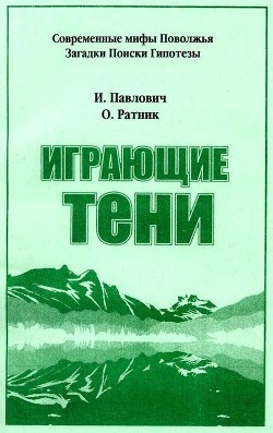Читать онлайн книгу Играющие тени автор Павлович Игорь Книга Играющие тени