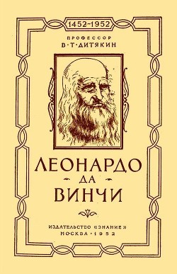 Читать онлайн книгу Леонардо да Винчи автор Дитякин Валентин Тихонович Книга Леонардо да Винчи