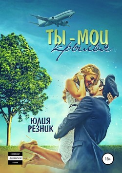 Книга Ты-мои крылья (СИ)