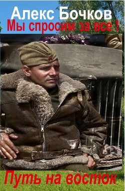 Читать онлайн книгу Путь на восток (СИ) автор Бочков Александр Петрович Книга Путь на восток (СИ)