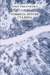 Читать онлайн книгу Роммель против Сталина автор Рыбаченко Олег Павлович Книга Роммель против Сталина