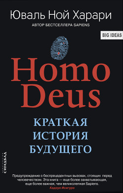 Читать онлайн книгу Homo Deus. Краткая история будущего автор Харари Юваль Ной Книга Homo Deus. Краткая история будущего