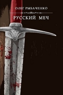 Читать онлайн книгу Русский меч автор Рыбаченко Олег Павлович Книга Русский меч