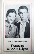 Читать онлайн книгу Повесть о Зое и Шуре автор Космодемьянская Любовь Тимофеевна Книга Повесть о Зое и Шуре