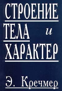 Читать онлайн книгу Строение тела и характер (главы из книги) автор Кречмер Эрнст Книга Строение тела и характер (главы из книги)