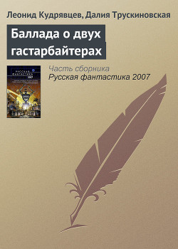 Читать онлайн книгу Баллада о двух гастарбайтерах автор Трускиновская Далия Мейеровна Книга Баллада о двух гастарбайтерах
