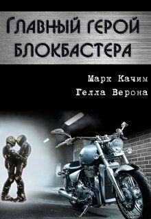 Читать онлайн книгу Главный герой блокбастера (СИ) автор Качим Марк Книга Главный герой блокбастера (СИ)