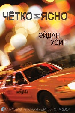 Читать онлайн книгу Чётко и ясно (ЛП) автор Уэйн Эйдан Книга Чётко и ясно (ЛП)