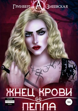 Книга Жнец крови и пепла (СИ)
