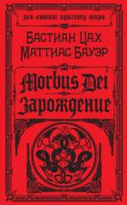 Книга Morbus Dei. Зарождение