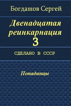 Читать онлайн книгу Сделано в СССР (СИ) автор Богдашов Сергей Александрович Книга Сделано в СССР (СИ)