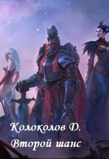 Книга Второй шанс (СИ)