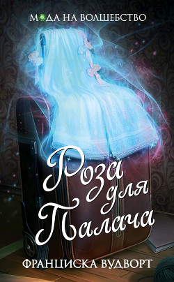 Книга Роза для Палача (СИ)