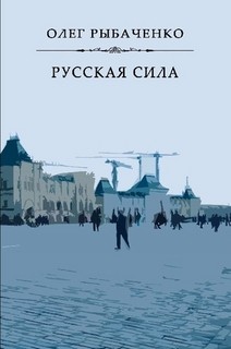Читать онлайн книгу Русская сила автор Рыбаченко Олег Павлович Книга Русская сила