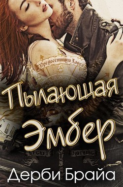 Читать онлайн книгу Пылающая Эмбер (ЛП) автор Брайа Дерби Книга Пылающая Эмбер (ЛП)
