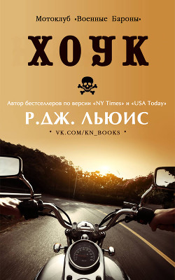 Читать онлайн книгу Хоук (ЛП) автор Льюис Р. Дж Книга Хоук (ЛП)