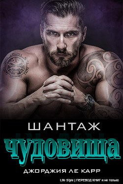 Читать онлайн книгу Шантаж чудовища (ЛП) автор Ле Карр Джорджия Книга Шантаж чудовища (ЛП)