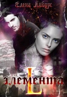 Книга Элемента.L (СИ)