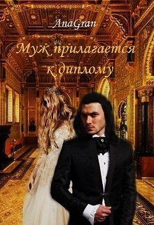Читать онлайн книгу Муж прилагается к диплому (СИ) автор Книга Муж прилагается к диплому (СИ)