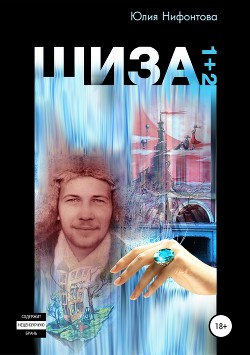 Читать онлайн книгу Шиза. История одной клички (Повесть) автор Нифонтова Юлия Анатольевна Книга Шиза. История одной клички (Повесть)