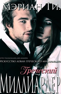 Читать онлайн книгу Греческий Миллиардер (ЛП) автор Ти Мэриан Книга Греческий Миллиардер (ЛП)