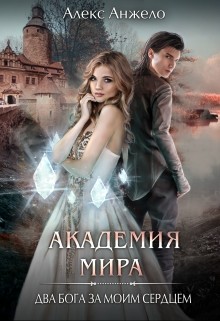 Читать онлайн книгу Академия Мира. Два Бога за моим телом (СИ) автор Анжело Алекс Книга Академия Мира. Два Бога за моим телом (СИ)