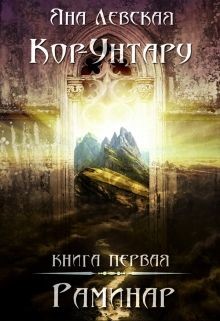 Читать онлайн книгу Раминар (СИ) автор Левская Яна Книга Раминар (СИ)