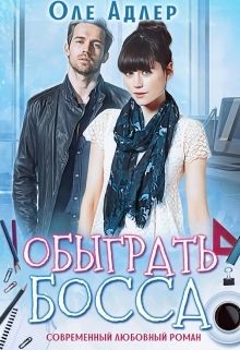 Читать онлайн книгу Обыграть босса (СИ) автор Адлер Оле Книга Обыграть босса (СИ)