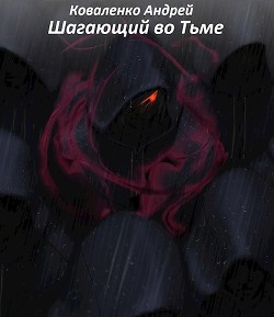 Книга Шагающий во тьме (СИ)