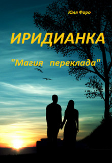 Читать онлайн книгу Иридианка. Магический переклад (СИ) автор Фаро Юля Книга Иридианка. Магический переклад (СИ)